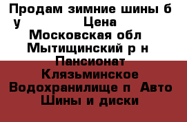 Продам зимние шины б/у 225/65R17 › Цена ­ 6 000 - Московская обл., Мытищинский р-н, Пансионат Клязьминское Водохранилище п. Авто » Шины и диски   